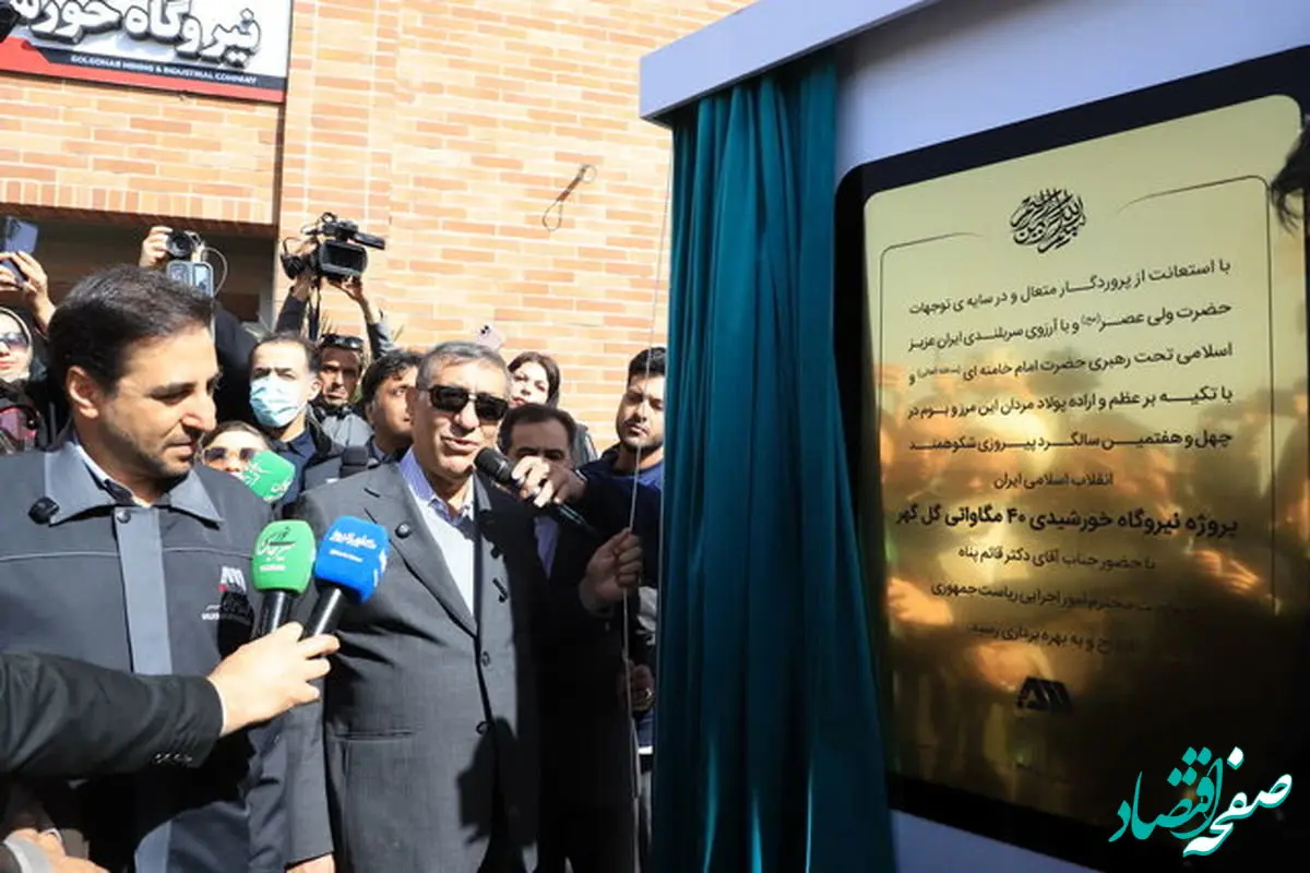 افتتاح پروژه احیاء مستقیم و نیروگاه خورشیدی جهان‌فولاد سیرجان با حضور معاون رئیس جمهور