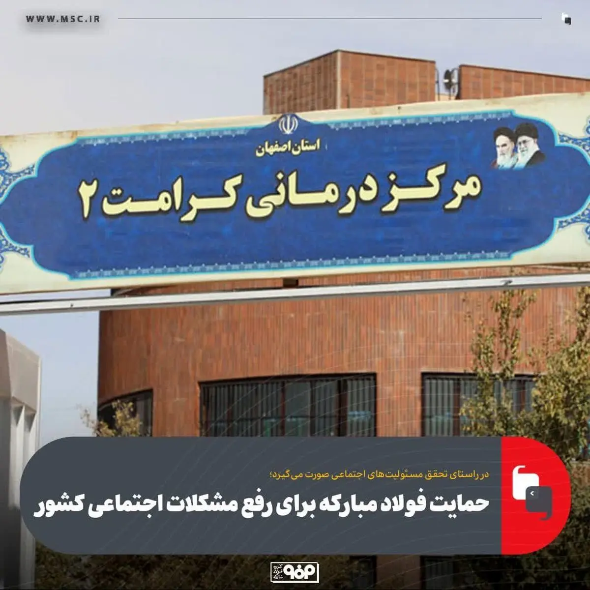 مساعدت‌های فولاد مبارکه در حل مشکلات اجتماعی، امنیتی، فرهنگی و اقتصادی کل کشور مؤثر است