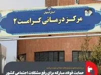 مساعدت‌های فولاد مبارکه در حل مشکلات اجتماعی، امنیتی، فرهنگی و اقتصادی کل کشور مؤثر است