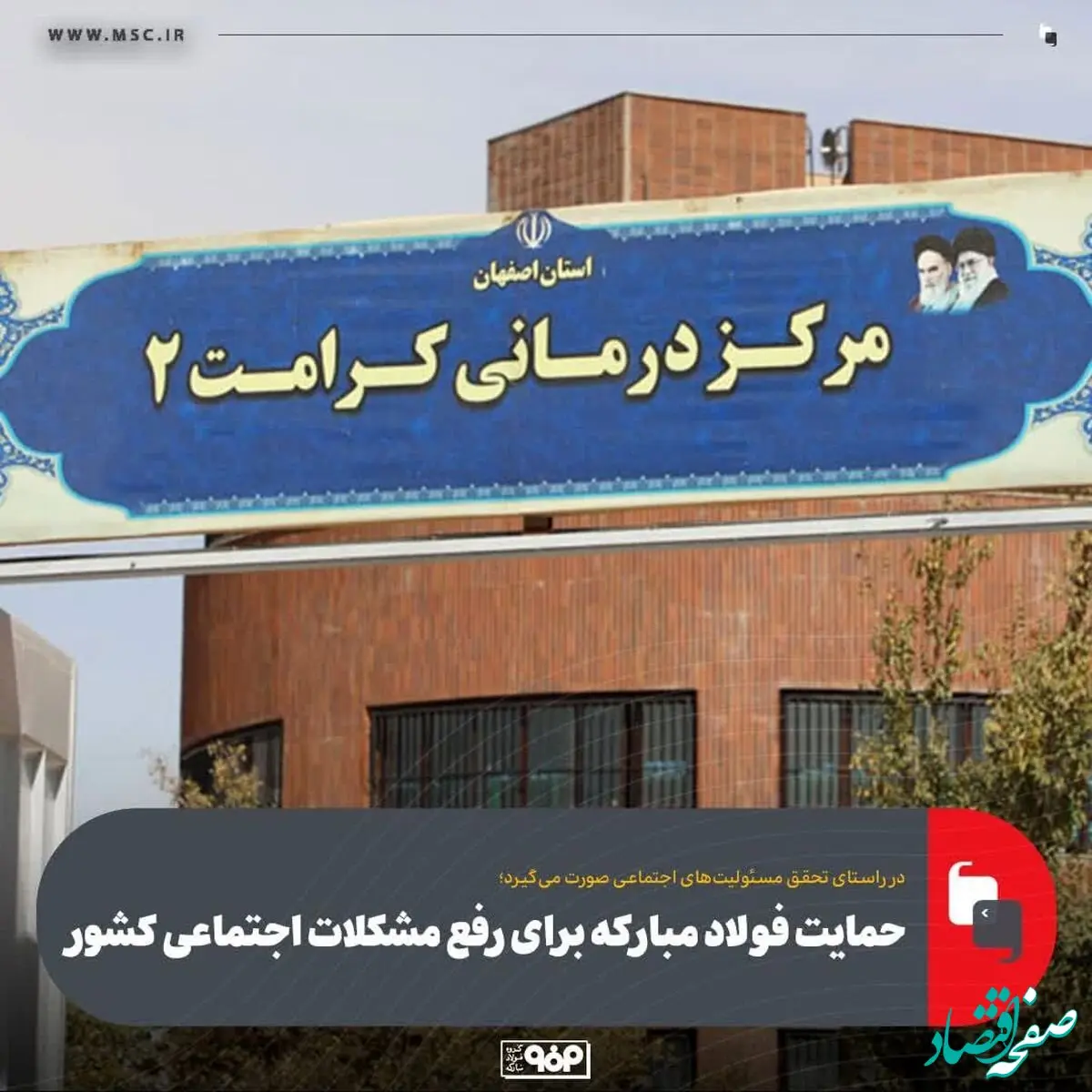 مساعدت‌های فولاد مبارکه در حل مشکلات اجتماعی، امنیتی، فرهنگی و اقتصادی کل کشور مؤثر است