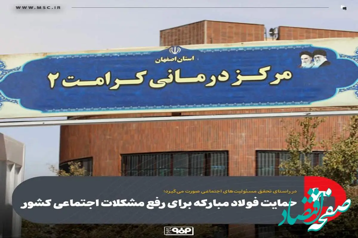 مساعدت‌های فولاد مبارکه در حل مشکلات اجتماعی، امنیتی، فرهنگی و اقتصادی کل کشور مؤثر است