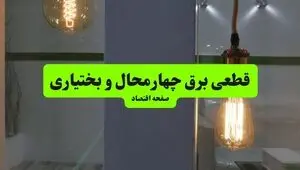 ساعت قطعی برق چهارمحال و بختیاری امروز جمعه ۱۷ مهر