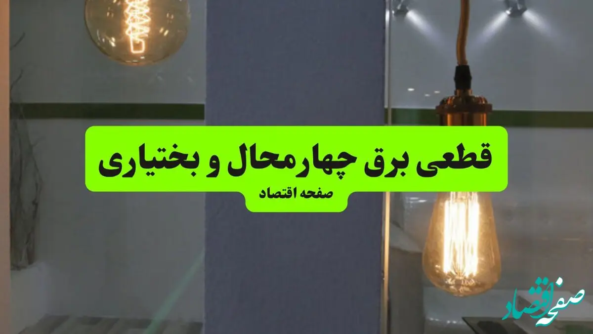 جدول قطعی برق چهارمحال و بختیاری فردا چهارشنبه ۸ مرداد ماه ۱۴۰۴ | ساعت خاموشی برق شهرکرد چهارشنبه