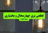 جدول پی دی اف قطعی برق چهارمحال و بختیاری امروز پنجشنبه ۶ شهریور ماه ۱۴۰۴ 