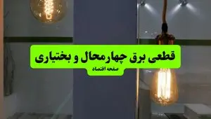 جدول قطعی برق چهارمحال و بختیاری فردا چهارشنبه ۸ مرداد ماه ۱۴۰۴ | ساعت خاموشی برق شهرکرد چهارشنبه