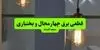 ساعت قطعی برق چهارمحال و بختیاری امروز جمعه ۱۷ مهر