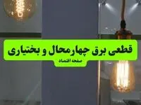 جدول خاموشی برق چهارمحال و بختیاری فردا دوشنبه ۱۲ مرداد ۱۴۰۵ اعلام شد