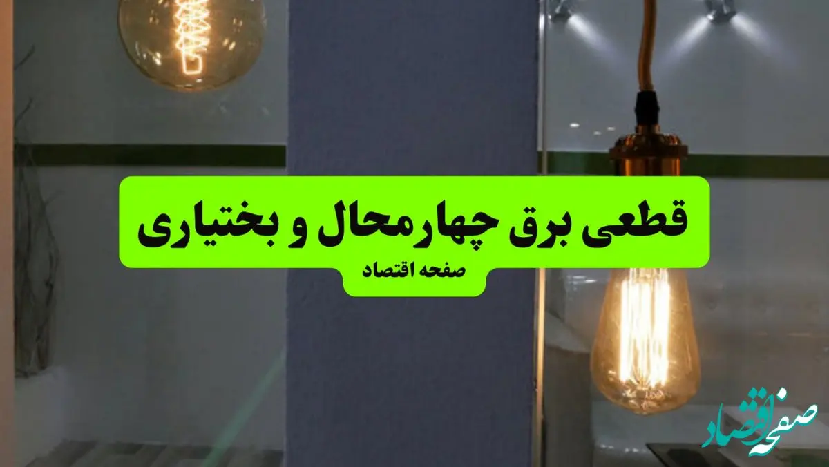 ساعت قطعی برق چهارمحال و بختیاری فردا سه شنبه ۱۸ شهریور ماه ۱۴۰۴ + جدول قطعی برق شهرکرد سه شنبه 