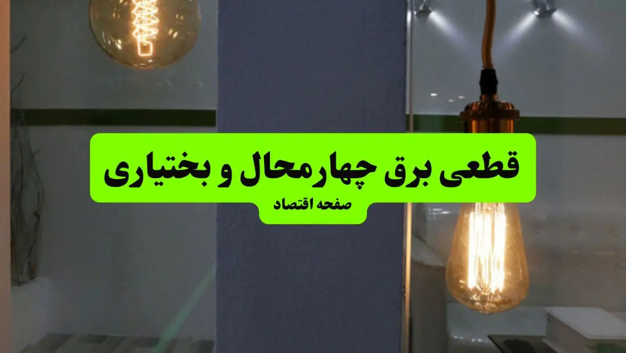 جدول خاموشی برق چهارمحال و بختیاری فردا جمعه ۳ مرداد ماه ۱۴۰۴ | ساعت قطعی برق شهرکرد جمعه