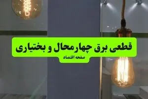 جدول خاموشی برق چهارمحال و بختیاری فردا دوشنبه ۱۲ مرداد ۱۴۰۵ اعلام شد