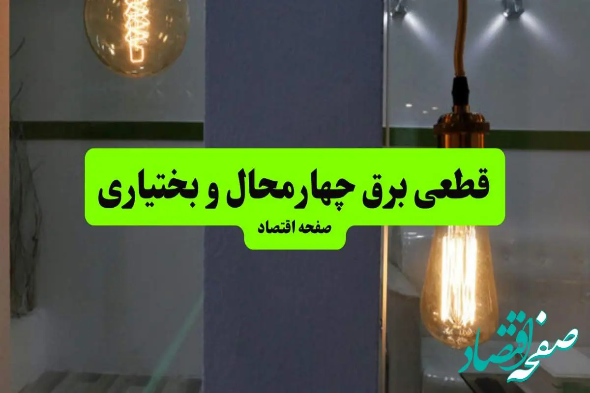 جدول خاموشی برق چهارمحال و بختیاری فردا جمعه ۳ مرداد ماه ۱۴۰۴ | ساعت قطعی برق شهرکرد جمعه