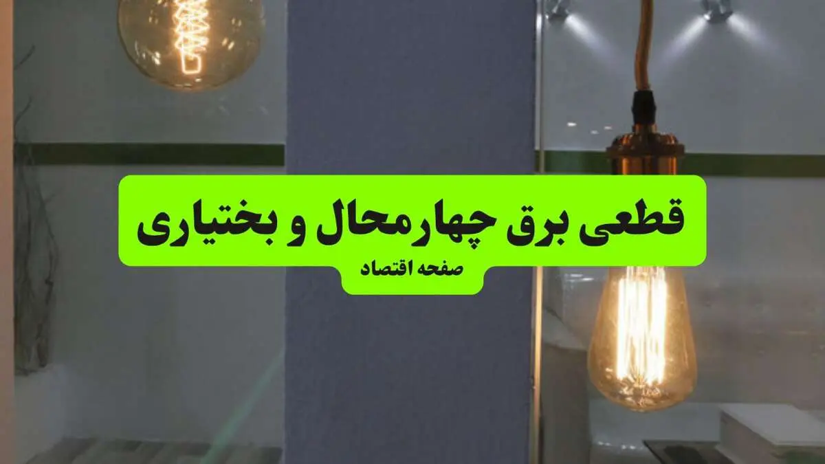 ساعت قطعی برق چهارمحال و بختیاری فردا سه شنبه ۱۸ شهریور ماه ۱۴۰۴ + جدول قطعی برق شهرکرد سه شنبه 