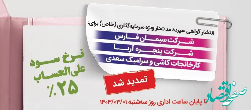 انتشار اوراق گواهی سپرده خاص بانک رفاه کارگران تمدید شد