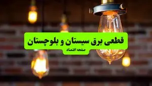ساعات قطعی برق سیستان و بلوچستان و شهر زاهدان پنجشنبه ۱۲ تیر ۱۴۰۴ + برنامه زمان‌بندی خاموشی برق استان سیستان و بلوچستان به تفکیک مناطق پنجشنبه ۱۲ تیر ۱۴۰۴