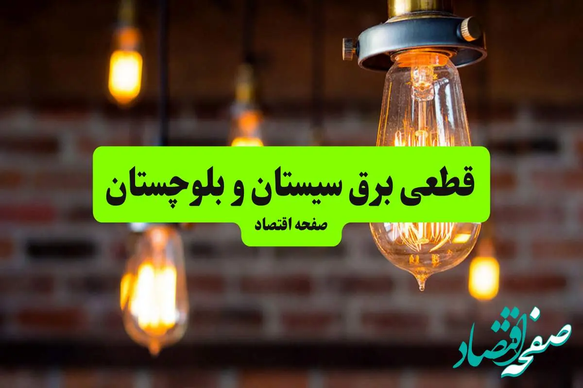 ساعات قطعی برق سیستان و بلوچستان و شهر زاهدان دوشنبه ۹ تیر ۱۴۰۴ + برنامه زمانبندی خاموشی برق استان سیستان و بلوچستان به تفکیک مناطق دوشنبه ۹ تیر ۱۴۰۴