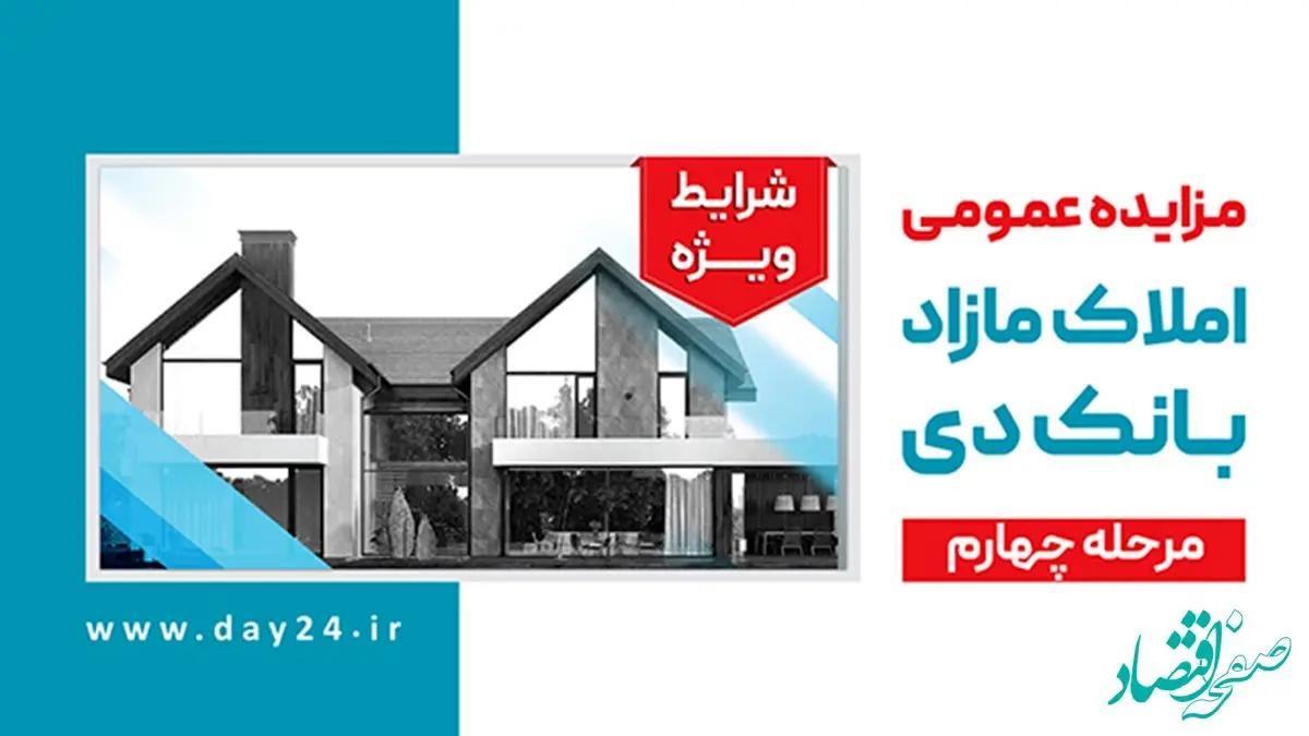 آگهی مرحله چهارم مزایده املاک مازاد بانک دی در سال 1402