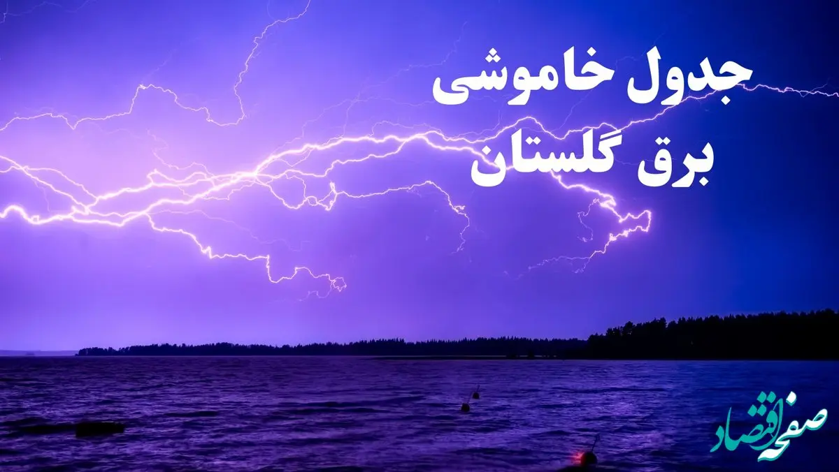 جدول خاموشی برق گلستان فردا جمعه ۲۶ بهمن ۱۴۰۳ | برنامه قطعی برق گرگان فردا جمعه ۲۶ بهمن ۱۴۰۳