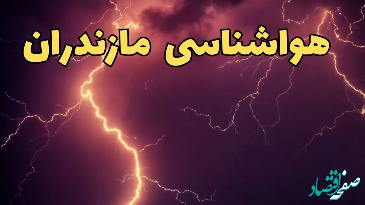 پیش بینی هواشناسی مازندران طی ۲۴ ساعت آینده | پیش بینی وضعیت آب و هوا مازندران فردا یکشنبه ۵ اسفند ماه ۱۴۰۳ + هواشناسی ساری