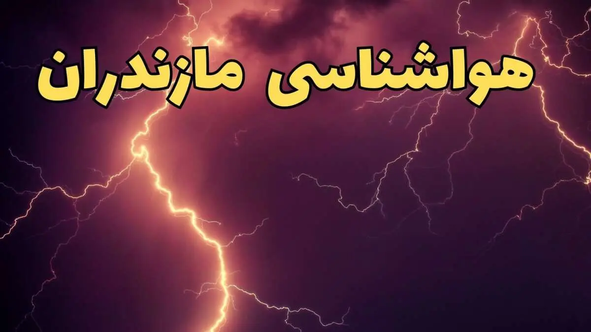 پیش بینی هواشناسی مازندران طی ۲۴ ساعت آینده | پیش بینی وضعیت آب و هوا مازندران فردا دوشنبه ۱۳ اسفند ۱۴۰۳ + هوای ساری