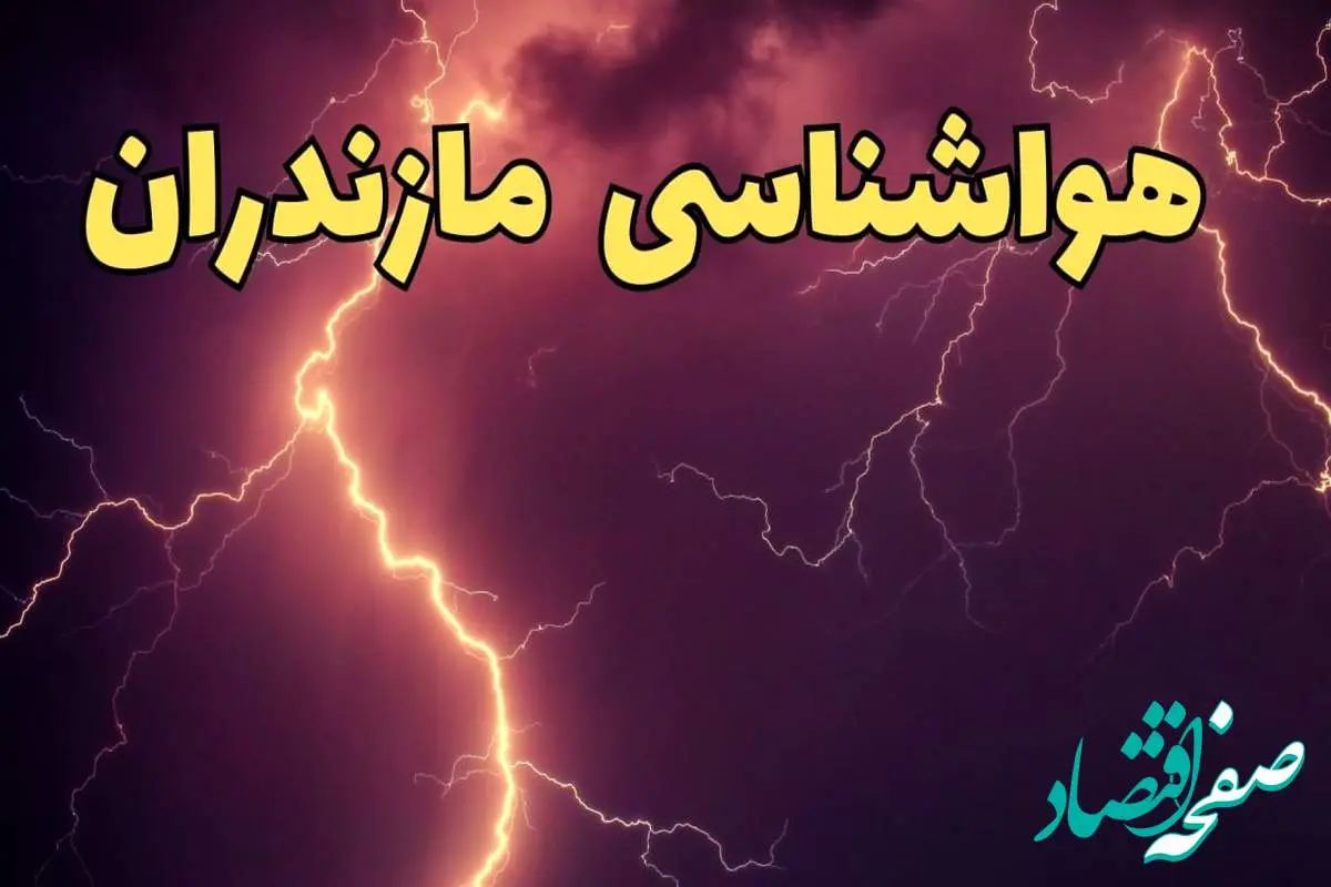 پیش بینی هواشناسی مازندران طی ۲۴ ساعت آینده | پیش بینی وضعیت آب و هوا مازندران فردا یکشنبه ۵ اسفند ماه ۱۴۰۳ + هواشناسی ساری