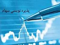 یک پذیره‌نویسی بزرگ پرطرفدار به بورس می آید | اعلام زمان پذیره نویسی و میزان سود سهامداران!
