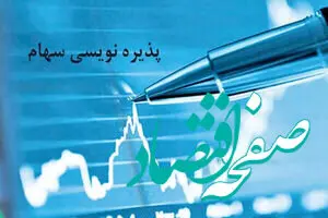 یک پذیره‌نویسی بزرگ پرطرفدار به بورس می آید | اعلام زمان پذیره نویسی و میزان سود سهامداران!