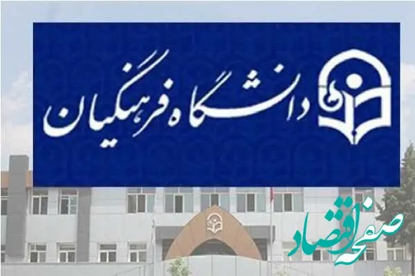 خبر فوری از استخدام معلمان و ورود به دانشگاه فرهنگیان| متقاضیان استخدام دانشگاه فرهنگیان بخوانند