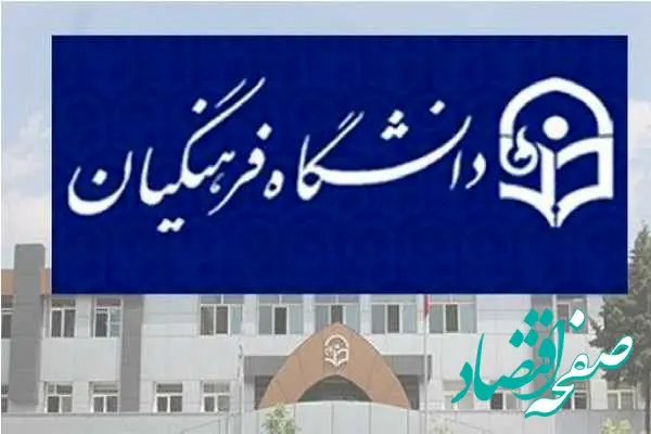 خبر فوری از استخدام معلمان و ورود به دانشگاه فرهنگیان| متقاضیان استخدام دانشگاه فرهنگیان بخوانند