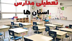 تصمیم نهایی فعالیت مدارس اردبیل، آذربایجان غربی و ارومیه روز شنبه ۲۵ بهمن ۱۴۰۴ اعلام شد