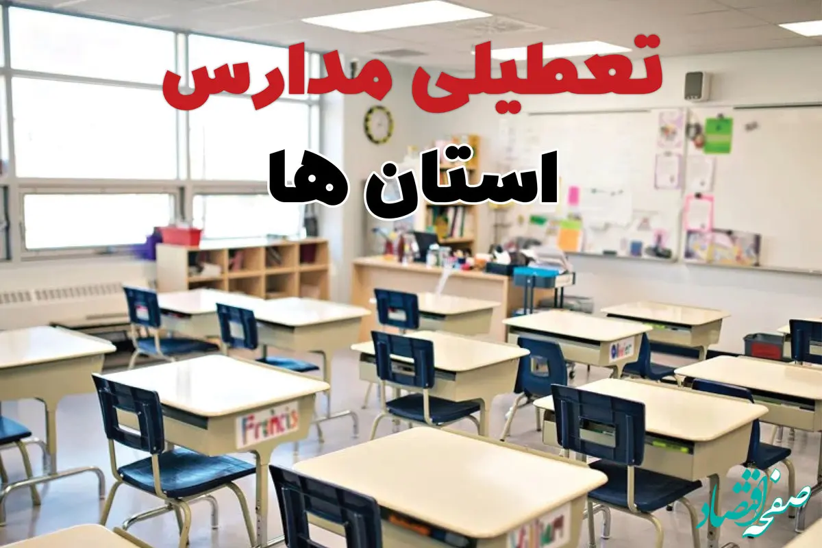 تصمیم نهایی فعالیت مدارس اردبیل، آذربایجان غربی و ارومیه روز شنبه ۲۵ بهمن ۱۴۰۴ اعلام شد