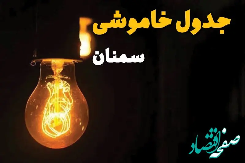 جدول قطعی برق سمنان برای دوشنبه ۲۵ فروردین ۱۴۰۴ اعلام شد | زمان‌ خاموشی برق سمنان دوشنبه ۲۵ فروردین ۱۴۰۴ + لینک دانلود اپلیکیشن برق من