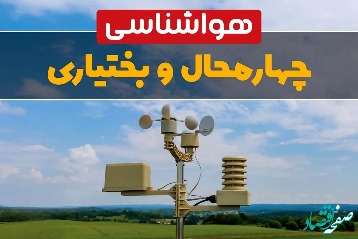 پیش بینی هواشناسی شهرکرد طی ۲۴ ساعت آینده | وضعیت آب و هوا چهارمحال و بختیاری فردا جمعه ۱۲ بهمن ماه ۱۴۰۳ | هواشناسی چهارمحال و بختیاری