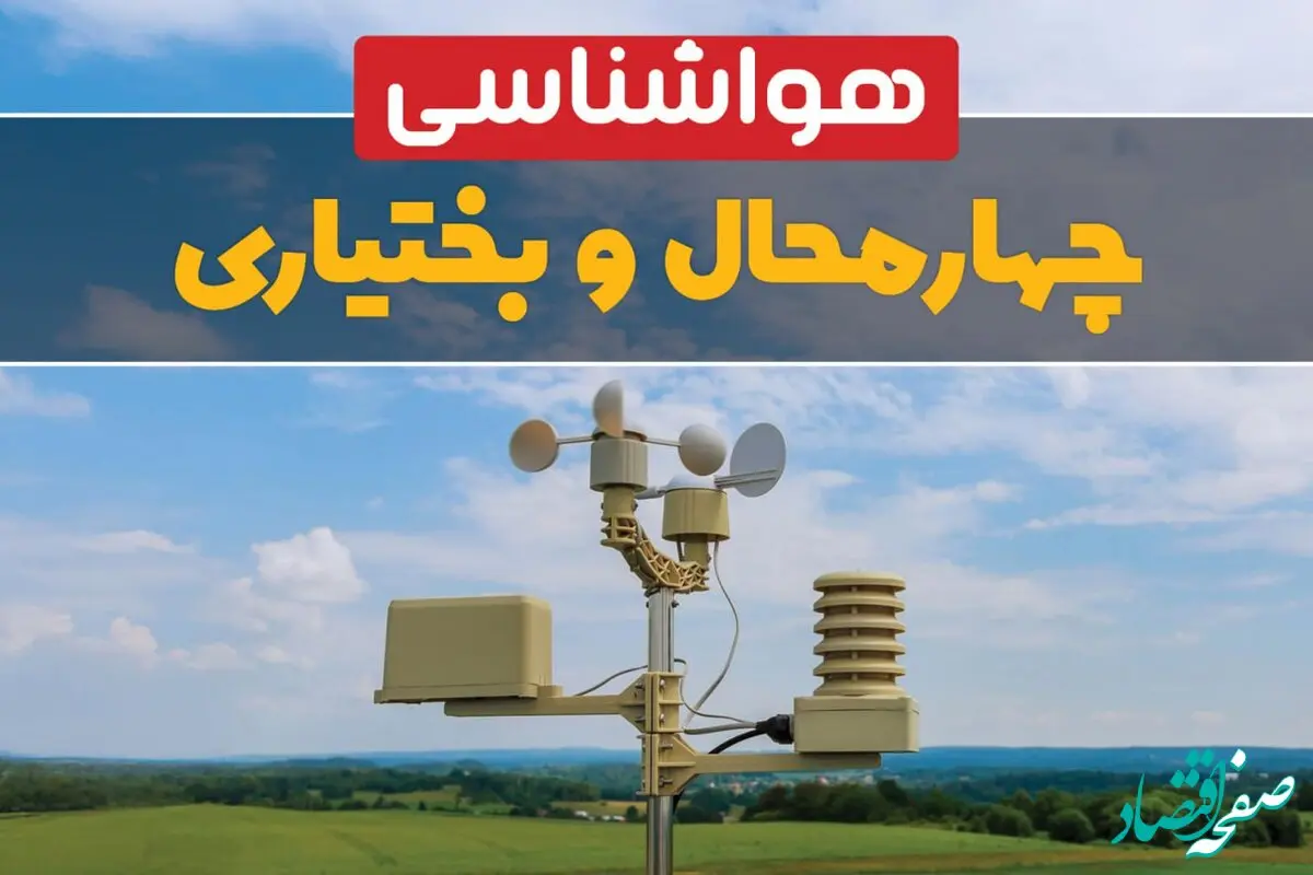 وضعیت آب و هوا چهارمحال و بختیاری فردا سه شنبه ۹ بهمن ماه ۱۴۰۳ | پیش بینی هواشناسی چهارمحال و بختیاری طی ۲۴ ساعت آینده | هواشناسی شهرکرد
