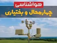 وضعیت آب و هوا چهارمحال و بختیاری فردا سه شنبه ۹ بهمن ماه ۱۴۰۳ | پیش بینی هواشناسی چهارمحال و بختیاری طی ۲۴ ساعت آینده | هواشناسی شهرکرد