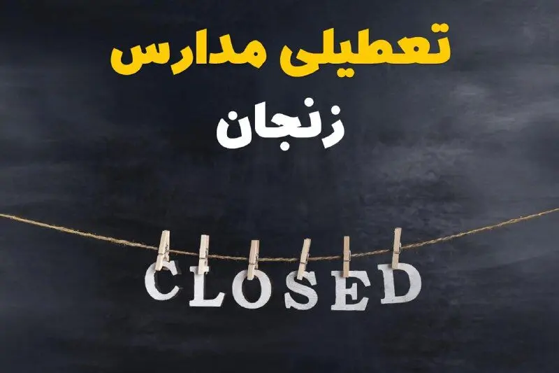 آیا مدارس زنجان دوشنبه ۲۹ بهمن ۱۴۰۳ تعطیل است؟ | تعطیلی مدارس زنجان دوشنبه بیست و نهم بهمن ۱۴۰۳