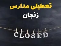 آیا مدارس زنجان دوشنبه ۲۹ بهمن ۱۴۰۳ تعطیل است؟ | تعطیلی مدارس زنجان دوشنبه بیست و نهم بهمن ۱۴۰۳