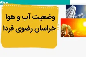 پیش بینی وضعیت آب و هوا خراسان رضوی فردا چهارشنبه ۲ آبان ماه ۱۴۰۳ + هواشناسی مشهد فردا