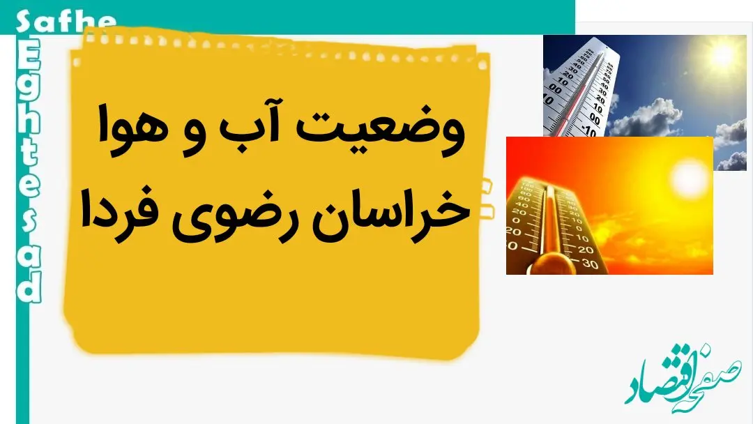 هواشناسی مشهد و خراسان رضوی طی ۲۴ آینده | پیش بینی وضعیت آب و هوا خراسان رضوی فردا سه شنبه ۲ بهمن ماه ۱۴۰۳ 