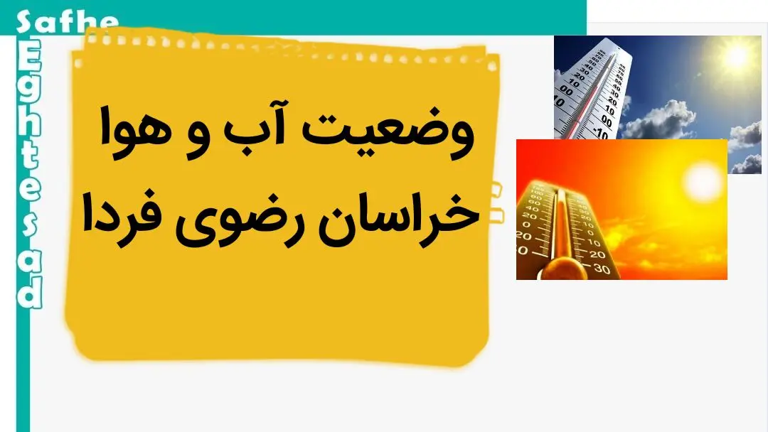 هواشناسی مشهد و خراسان رضوی طی ۲۴ آینده | پیش بینی وضعیت آب و هوا خراسان رضوی فردا سه شنبه ۲ بهمن ماه ۱۴۰۳ 
