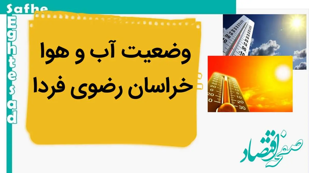 هواشناسی مشهد و خراسان رضوی طی ۲۴ آینده | پیش بینی وضعیت آب و هوا خراسان رضوی فردا سه شنبه ۲ بهمن ماه ۱۴۰۳