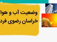 پیش بینی وضعیت آب و هوا خراسان رضوی فردا سه شنبه ۲۴ مهر ماه ۱۴۰۳ | هوای مشهد چجوریه؟ 