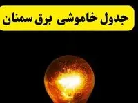 ساعات خاموشی برق سمنان فردا چهارشنبه ۱۷ اردیبهشت ۱۴۰۴ | برنامه قطعی برق سمنان چهارشنبه ۱۷ اردیبهشت ۱۴۰۴ | برق مناطق سمنان فردا چند ساعت قطع می‌شود؟
