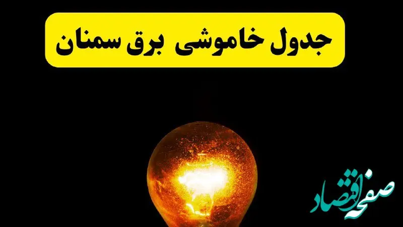 ساعات خاموشی برق سمنان فردا چهارشنبه ۱۷ اردیبهشت ۱۴۰۴ | برنامه قطعی برق سمنان چهارشنبه ۱۷ اردیبهشت ۱۴۰۴ | برق مناطق سمنان فردا چند ساعت قطع می‌شود؟