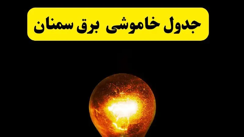 ساعات خاموشی برق سمنان فردا چهارشنبه ۱۷ اردیبهشت ۱۴۰۴ | برنامه قطعی برق سمنان چهارشنبه ۱۷ اردیبهشت ۱۴۰۴ | برق مناطق سمنان فردا چند ساعت قطع می‌شود؟