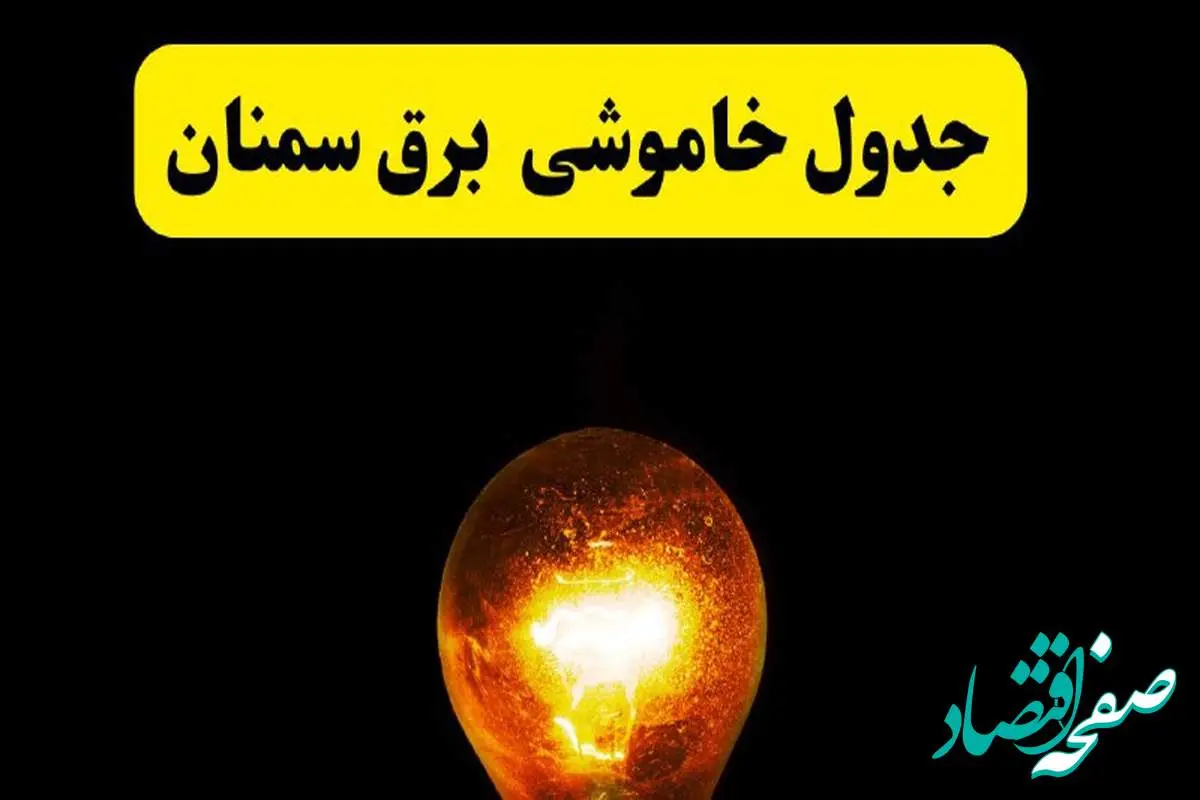 ساعات خاموشی برق سمنان فردا چهارشنبه ۱۷ اردیبهشت ۱۴۰۴ | برنامه قطعی برق سمنان چهارشنبه ۱۷ اردیبهشت ۱۴۰۴ | برق مناطق سمنان فردا چند ساعت قطع می‌شود؟