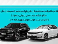 نحوه تکمیل وجه متقاضیان موعد شهریور محصولات بهمن موتور اعلام شد
