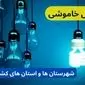 زمان قطعی برق استان های کشور جمعه ۷ دی ۱۴۰۳