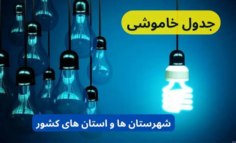 لیست کامل جدول قطعی برق استان ها و شهرستان های کشور