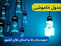 زمان قطعی برق استان های کشور جمعه ۷ دی ۱۴۰۳