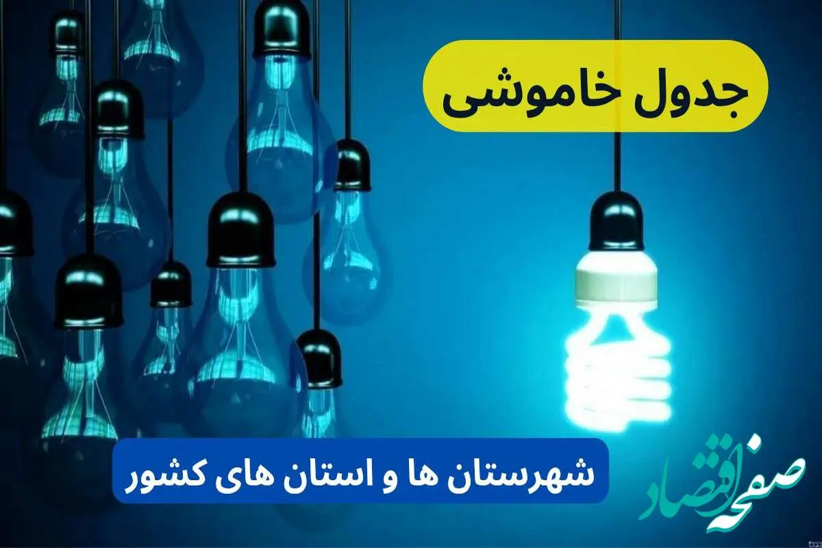 زمان قطعی برق استان های کشور جمعه ۷ دی ۱۴۰۳